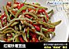 红椒炒眉豆丝的做法