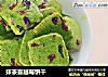 抹茶蔓越莓饼干的做法