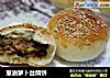 葱油萝卜丝烧饼的做法