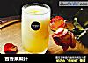 百香果梨汁的做法