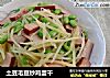 土豆毛豆炒鸡蛋干的做法