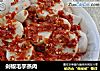 剁椒毛芋蒸肉的做法