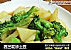 西兰花炒土豆的做法