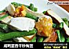 咸鸭蛋香干炒梅豆的做法