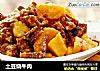 土豆烧牛肉的做法