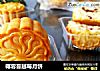 椰蓉蔓越莓月饼的做法