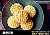 曲奇月饼的做法
