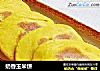 奶香玉米饼的做法