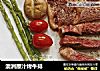 澳洲原汁烤牛排的做法