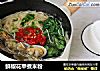 鲜椒花甲煮米粉的做法