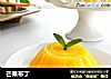 芒果布丁的做法