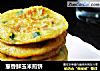 葱香鲜玉米煎饼的做法