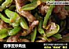 四季豆炒肉丝的做法