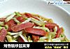 烤香肠炒韭菜芽的做法