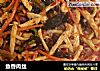 鱼香肉丝的做法