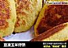 豆渣玉米烀饼的做法