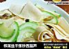 榨菜丝千张炒西葫芦的做法