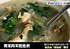 青菜肉末鲍鱼粥的做法