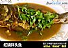 红烧胖头鱼的做法