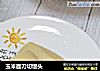 玉米面刀切馒头的做法