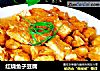 红烧鱼子豆腐的做法