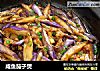 咸鱼茄子煲的做法