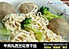 牛肉丸西兰花煮干丝的做法