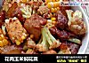 花肉玉米焖花菜的做法