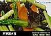 芦笋黑木耳的做法