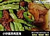 小炒酱香肉豆角的做法