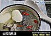 山药乌鸡汤的做法