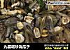九层塔炒海瓜子的做法