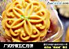 广式柠檬五仁月饼的做法