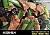 木耳炒肉片的做法