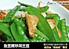 鱼豆腐炒荷兰豆的做法