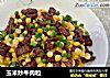 玉米炒牛肉粒的做法