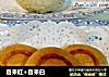 自来红+自来白的做法