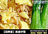 黄金炒饭做法(2)的做法