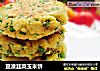豆渣韭菜玉米饼的做法