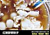 红糖醪糟粉子的做法