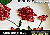 石榴籽摆盘_并蒂花开的做法