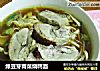 绿豆芽青菜烧鸭面的做法