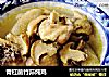 青杠菌竹荪炖鸡的做法