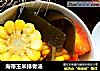 海带玉米排骨汤的做法