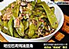 哈拉巴肉炖油豆角的做法
