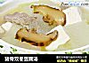 猪骨双冬豆腐汤的做法