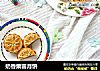 奶香栗蓉月饼的做法