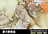 萝卜排骨汤的做法
