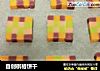 自创棋格饼干的做法