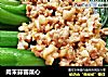 肉末蒜蓉菜心的做法